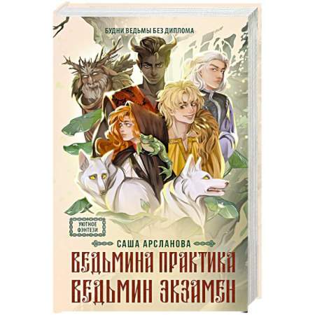 Русское фэнтези, книга Ведьмина практика. Ведьмин экзамен. Дилогия в одном томе заказать