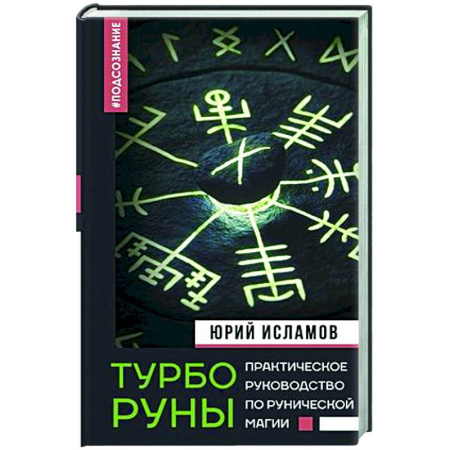 Руны, книга ТурбоРуны. Практическое руководство по рунической магии заказать