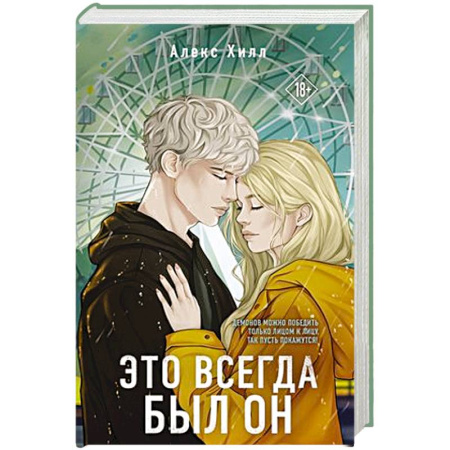 Зарубежный любовный роман, книга Это всегда был он заказать