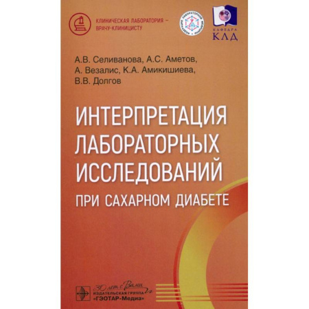 Эндокринология, книга Интерпретация лабораторных исслед.при сахарном диабете заказать