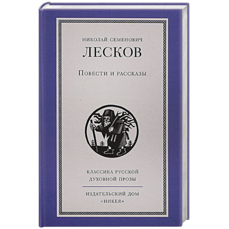 Русская классика, книга Повести и рассказы заказать