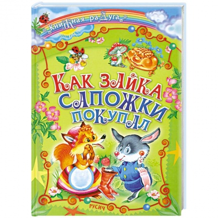 Книги, книга Как зайка сапожки покупал заказать