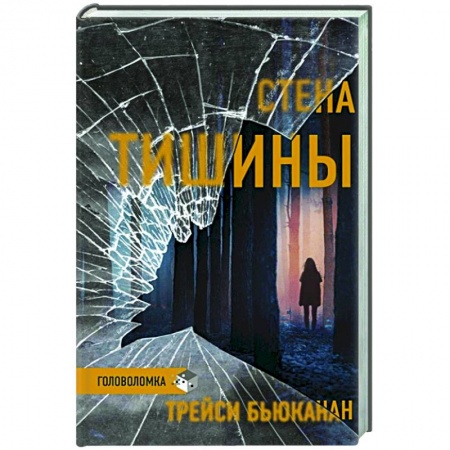 Зарубежный детектив, книга Стена тишины заказать
