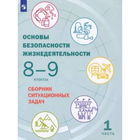 Другие предметы, книга Основы безопасности жизнедеятельности. 8-9 классы. Сборник ситуационных задач. В 2-х частях. Часть 1 заказать