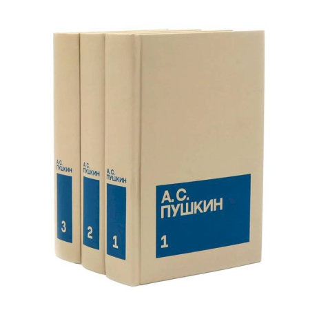 Русская классика, книга Пушкин А.С. Собрание сочинений в 3-х томах (комплект) заказать