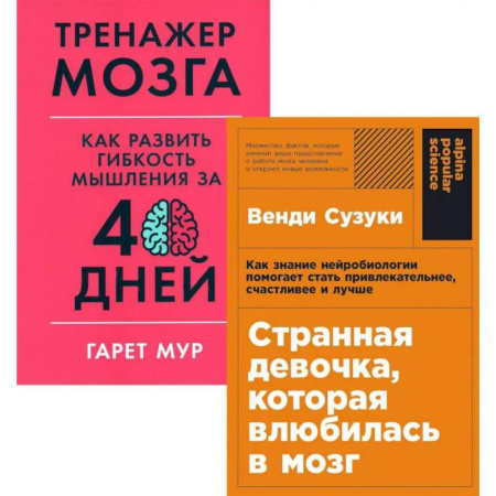 Психология личности, книга Странная девочка, которая влюбилась в мозг. Тренажер мозга. Как развить гибкость мышления за 40 дней. (комплект из 2-х книг) заказать