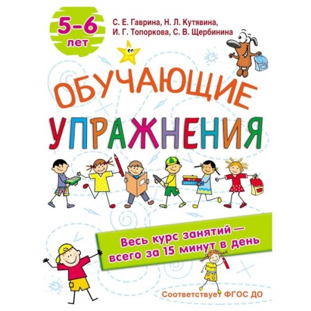 Развитие общих способностей, книга Обучающие упражнения. 5-6 лет. ФГОС ДО заказать