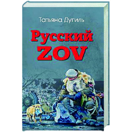 Современная история России (с 1991 года), книга Русский ZOV. Поэтический проект заказать