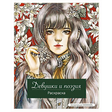 Книги для творчества, книга Девушки и поэзия. Раскраска заказать