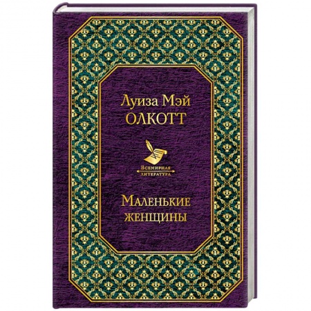 Книги, книга Маленькие женщины заказать