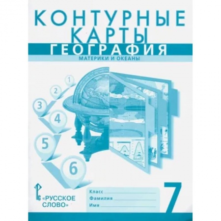 География, книга География. 7 класс. Материки и океаны. Контурные карты к учебнику Е. Домогацких заказать