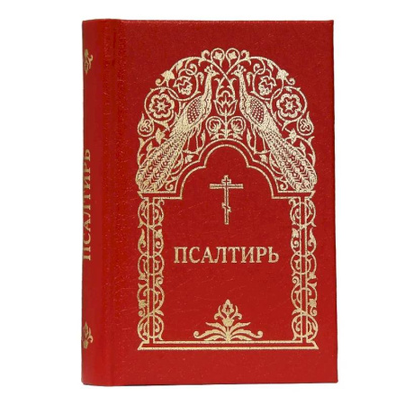 Богослужебные издания, книга Псалтирь заказать