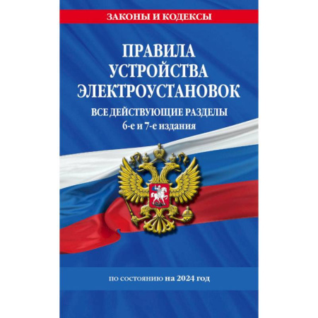 Жилищное и семейное право, книга Правила устройства электроустановок. Все действующие разделы: по состоянию на 2024 год. 6-е и 7-е издания заказать