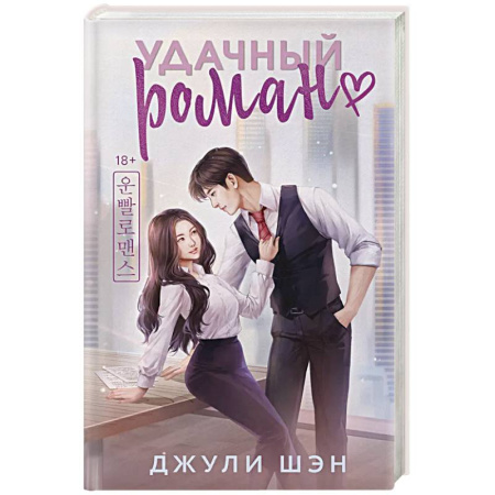 Зарубежный любовный роман, книга Удачный роман заказать