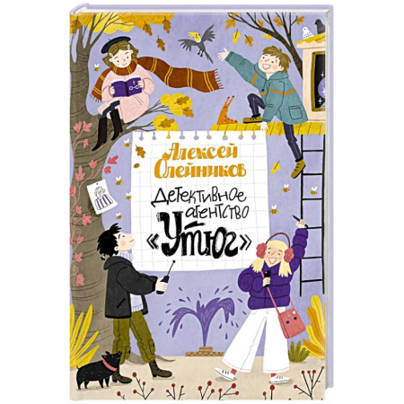 Приключения. Детективы, книга Детективное агентство «Утюг» заказать