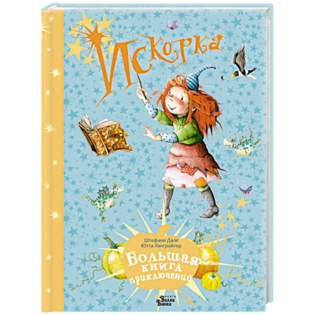 Приключения. Детективы, книга Искорка. Большая книга приключений заказать