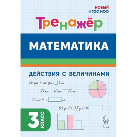Математика. Алгебра. Геометрия, книга Математика. 3 класс. Тренажер. Действия с величинами. НОВЫЙ ФГОС заказать