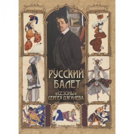 Танец. Балет. Хореография, книга Русский балет. 'Сезоны' Сергея Дягилева заказать