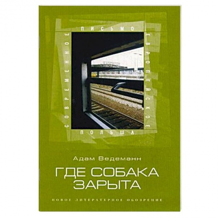 Книги, книга Где собака зарыта заказать