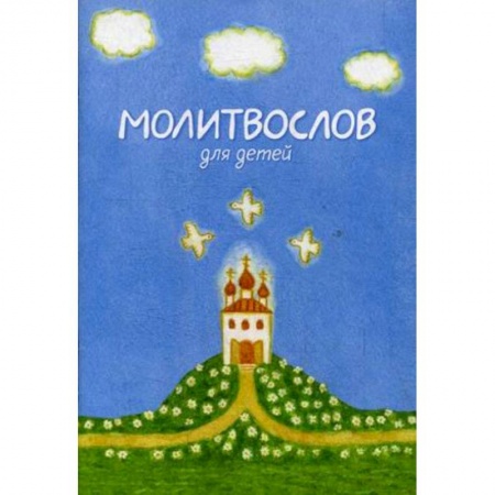 Молитвословы, акафисты, каноны, книга Молитвослов для детей заказать