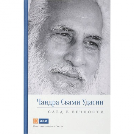 Йога. Философия и течения, книга Чандра Свами Удасин. След в вечности заказать