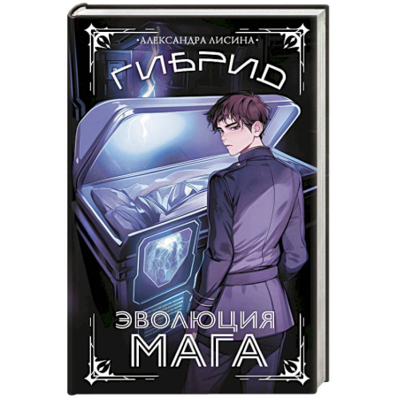 Русское фэнтези, книга Гибрид. Эволюция мага заказать