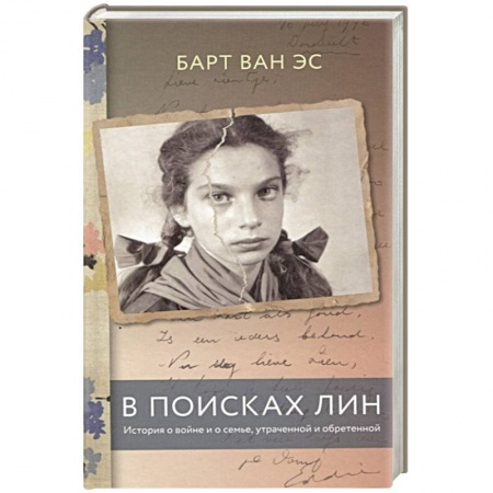 История, книга В поисках Лин. История о войне и о семье, утраченной и обретенной заказать