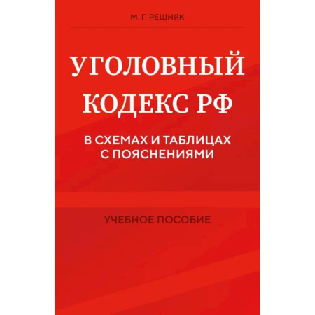 Уголовное и уголовно-процессуальное право, книга Уголовный кодекс РФ в схемах и таблицах с пояснениями. Учебное пособие заказать