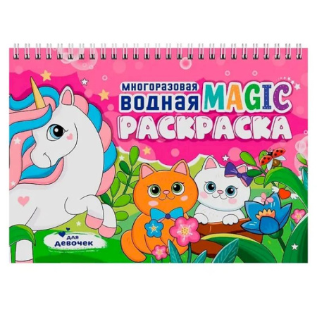 Водные раскраски, книга Для девочек заказать