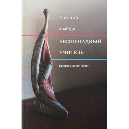 Общие работы по педагогике, книга Беспощадный учитель: педагогика non-fiction заказать