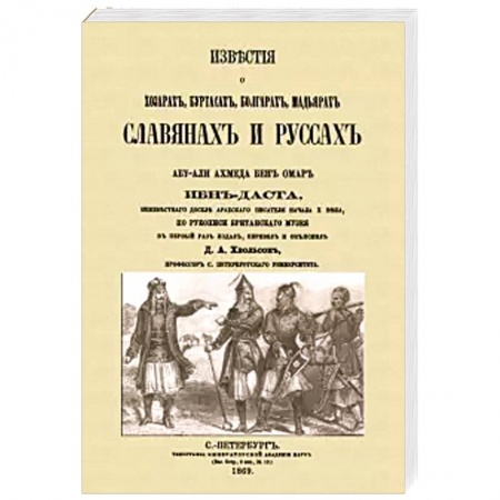 Славяне. Русские, книга Известия о Хозарах, Буртасах, Болгарах, Мадьярах заказать