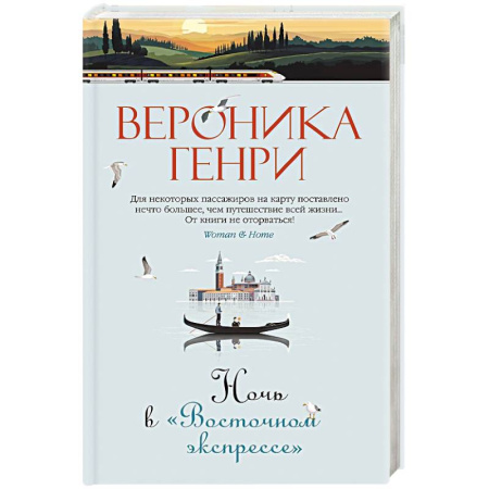 Зарубежный любовный роман, книга Ночь в Восточном экспрессе заказать
