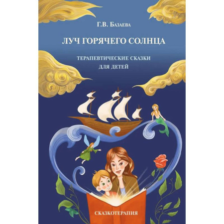 Другие терапии, книга Луч горячего солнца. Терапевтические сказки для детей заказать