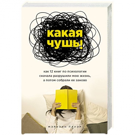 Психология, книга Какая чушь. Как 12 книг по психологии сначала разрушили мою жизнь, а потом собрали ее заново заказать