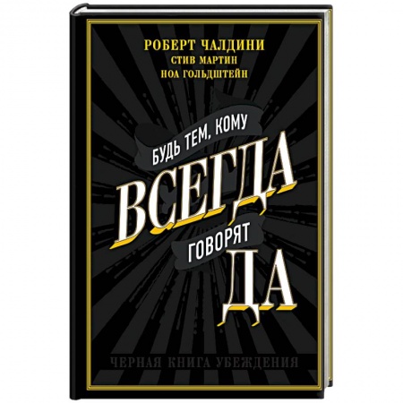 Психология отдельных видов деятельности, книга Будь тем, кому всегда говорят ДА. Черная книга убеждения заказать