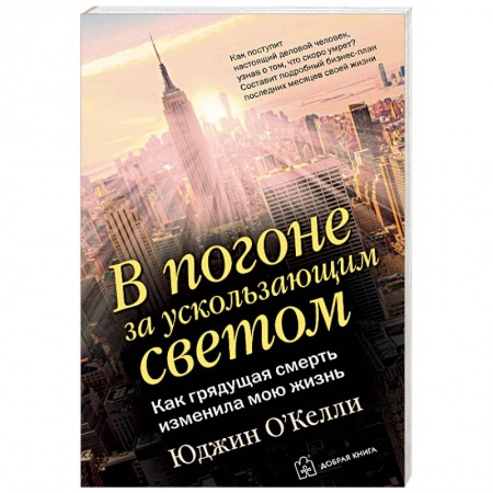 Психология бизнеса, книга В погоне за ускользающим светом заказать