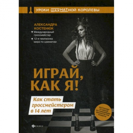 Шахматы. Шашки, книга Играй, как я! Как стать гроссмейстером в 14 лет заказать