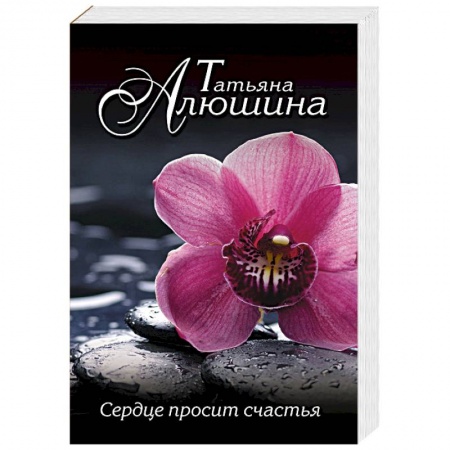 Отечественный любовный роман, книга Сердце просит счастья заказать