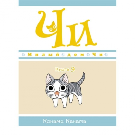 Кроссворды, головоломки, комиксы, книга Милый дом Чи. Книга 9 заказать