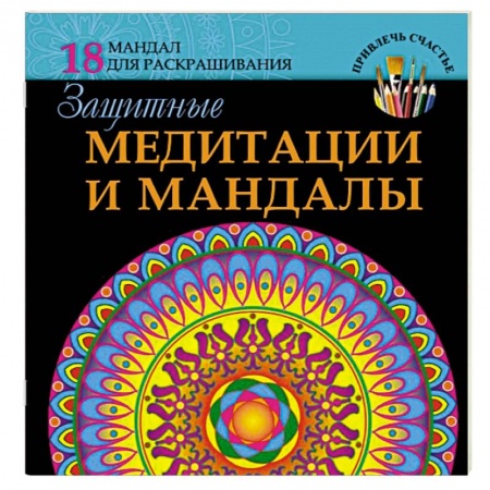 Книги, книга Защитные медитации и мандалы заказать