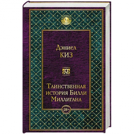 Зарубежная современная проза, книга Таинственная история Билли Миллигана заказать