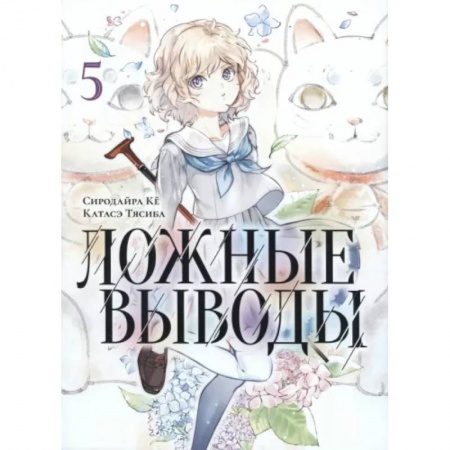 Комиксы. Манга, книга Ложные выводы. Том 5 заказать