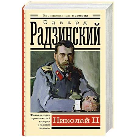 Мемуары, биографии исторических личностей, книга Николай II заказать