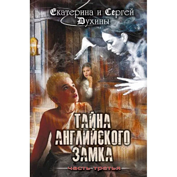 Тайна английского замка. Часть 3 Тайна английского замка. Часть 3