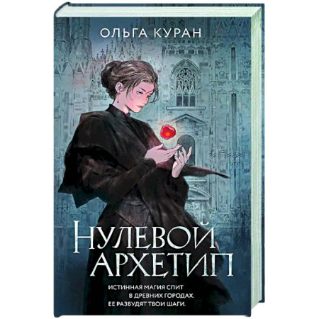 Русское фэнтези, книга Нулевой архетип заказать