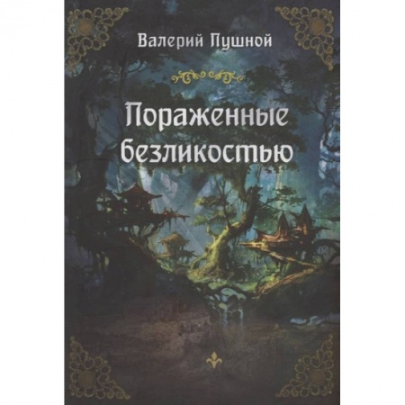 Русское фэнтези, книга Пораженные безликостью заказать