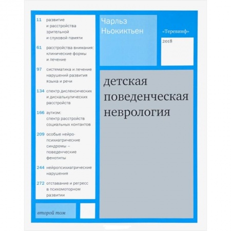 Медицинские энциклопедии и справочники, книга Детская поведенческая неврология. В 2-х томах. Том 2 заказать