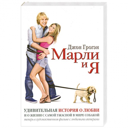 Книги, книга Марли и я заказать
