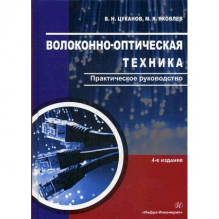 Радиоэлектроника, радиотехника, связь, книга Волоконно-оптическая техника. Практическое руководство заказать