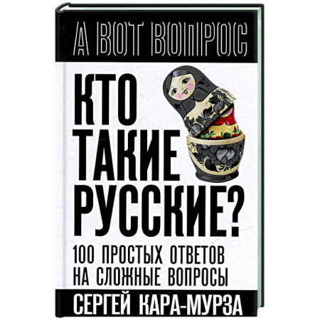 Другие издания, книга Кто такие русские? 100 простых ответов на сложные вопросы заказать